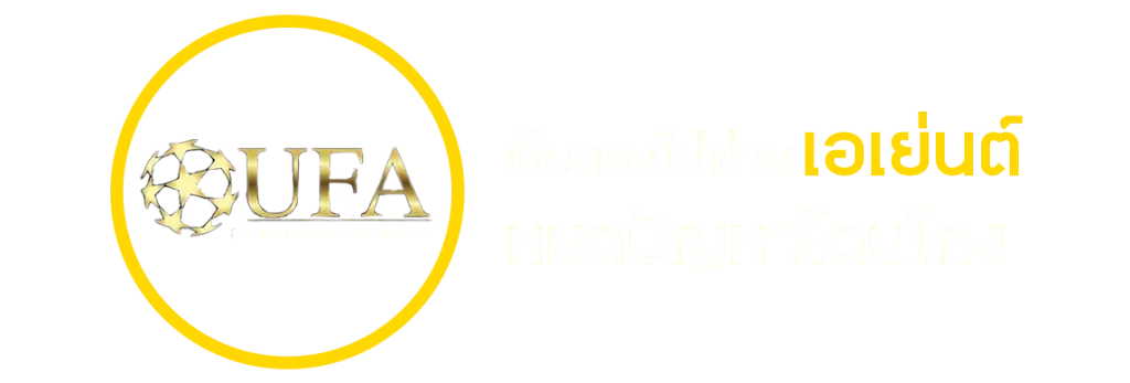 UFABET แทงบอลออนไลน์