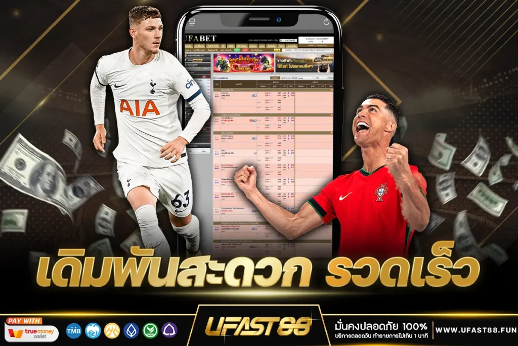 พนันบอล UFAST88 เดิมพันสะดวก รวดเร็ว