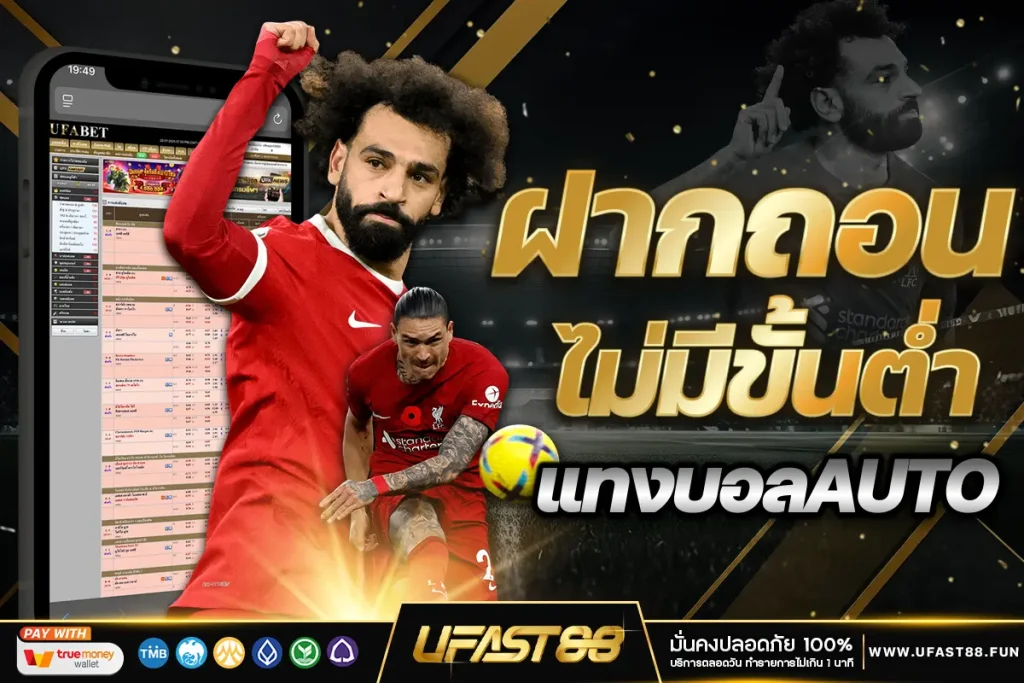 แทงบอลAUTO ฝากถอนไม่มีขั้นต่ำ
