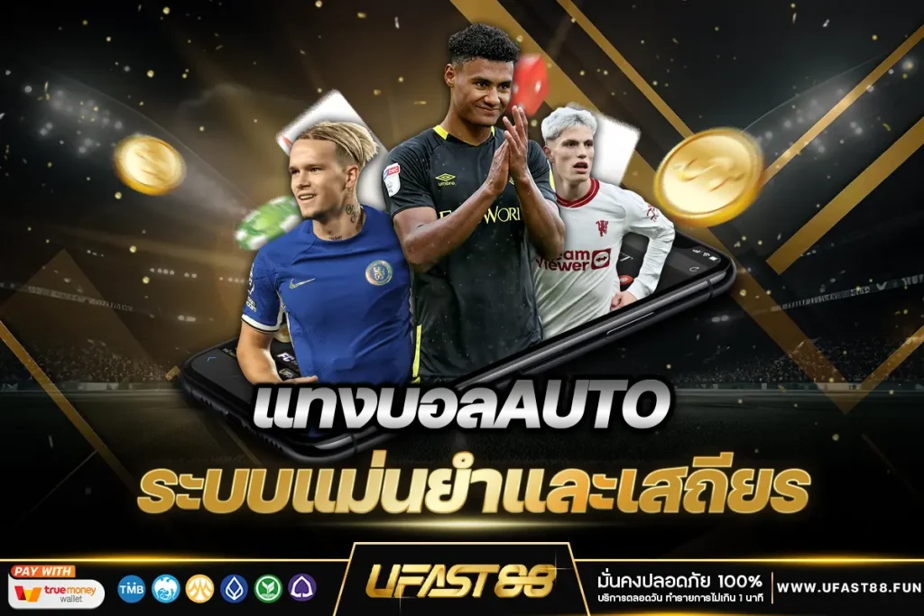 แทงบอลAUTO ระบบแม่นยำและเสถียร