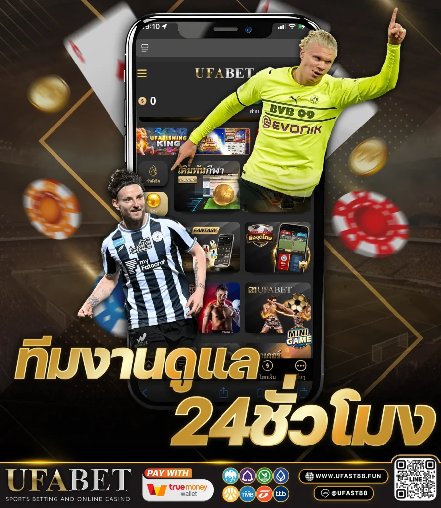 พนันบอล UFAST88 ทีมงานดูแล 24 ชั่วโมง