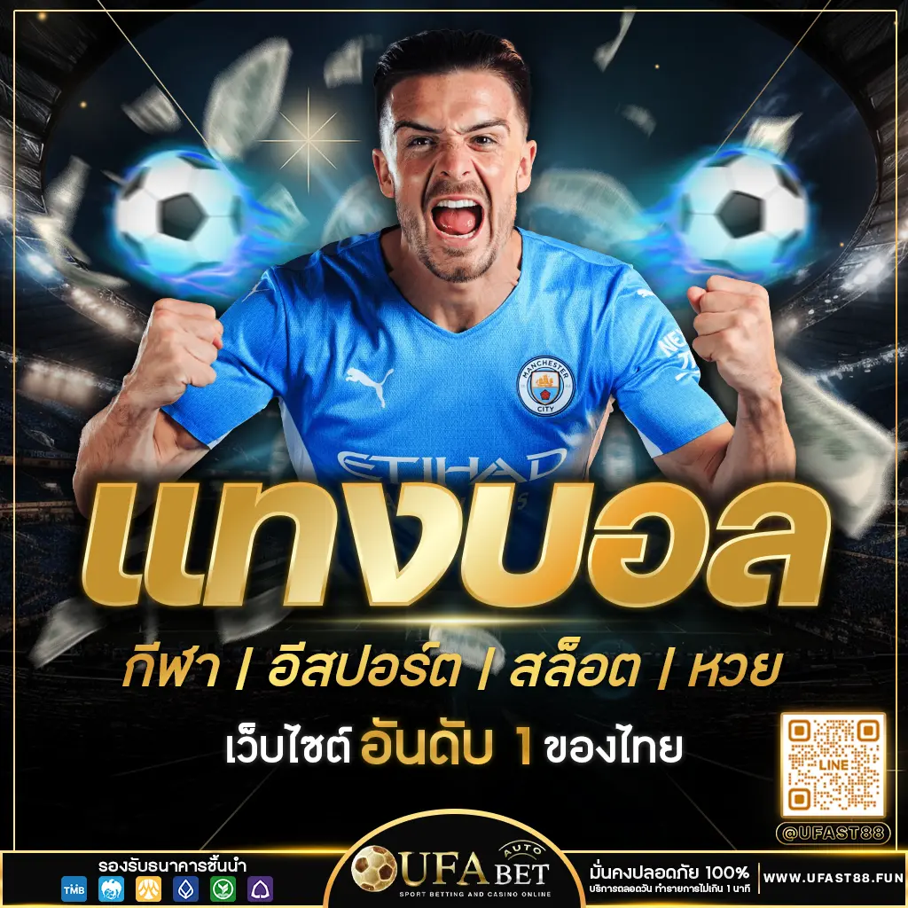 แทงบอล UFAST88 เว็บไซต์อันดับ 1 ของไทย