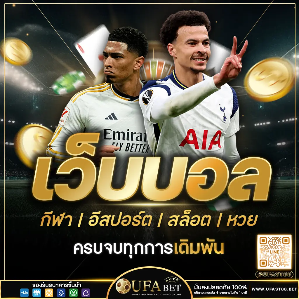 เว็บบอล UFAST88 ครบจบทุกการเดิมพัน