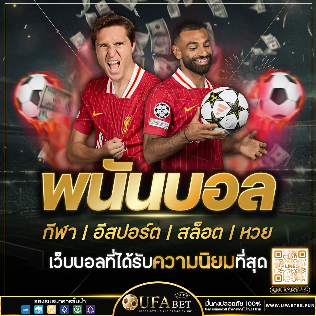 พนันบอล UFAST88 เว็บบอลที่ได้รับความนิยมที่สุด