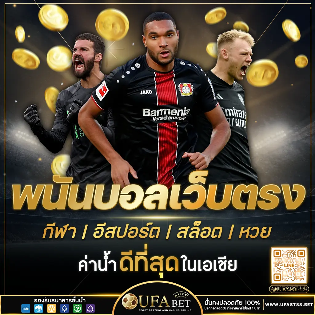พนันบอลเว็บตรง UFAST88