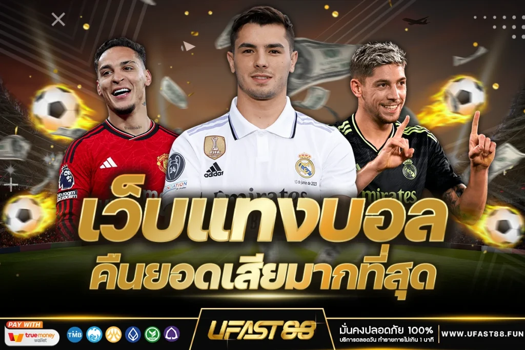 คืนยอดเสียมากที่สุด