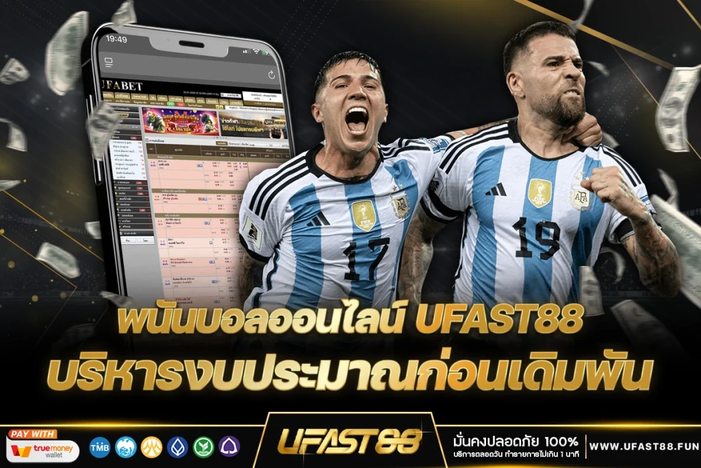 บริหารงบก่อนเดิมพัน UFAST88 พนันบอลออนไลน์อันดับ 1