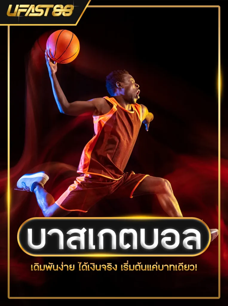 เดิมพันกีฬา บาสเกตบอล