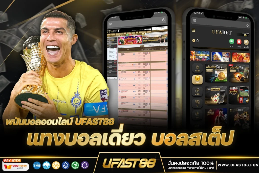 พนันบอลออนไลน์ แทงบอลเดี่ยว บอลสเต็ป UFAST88