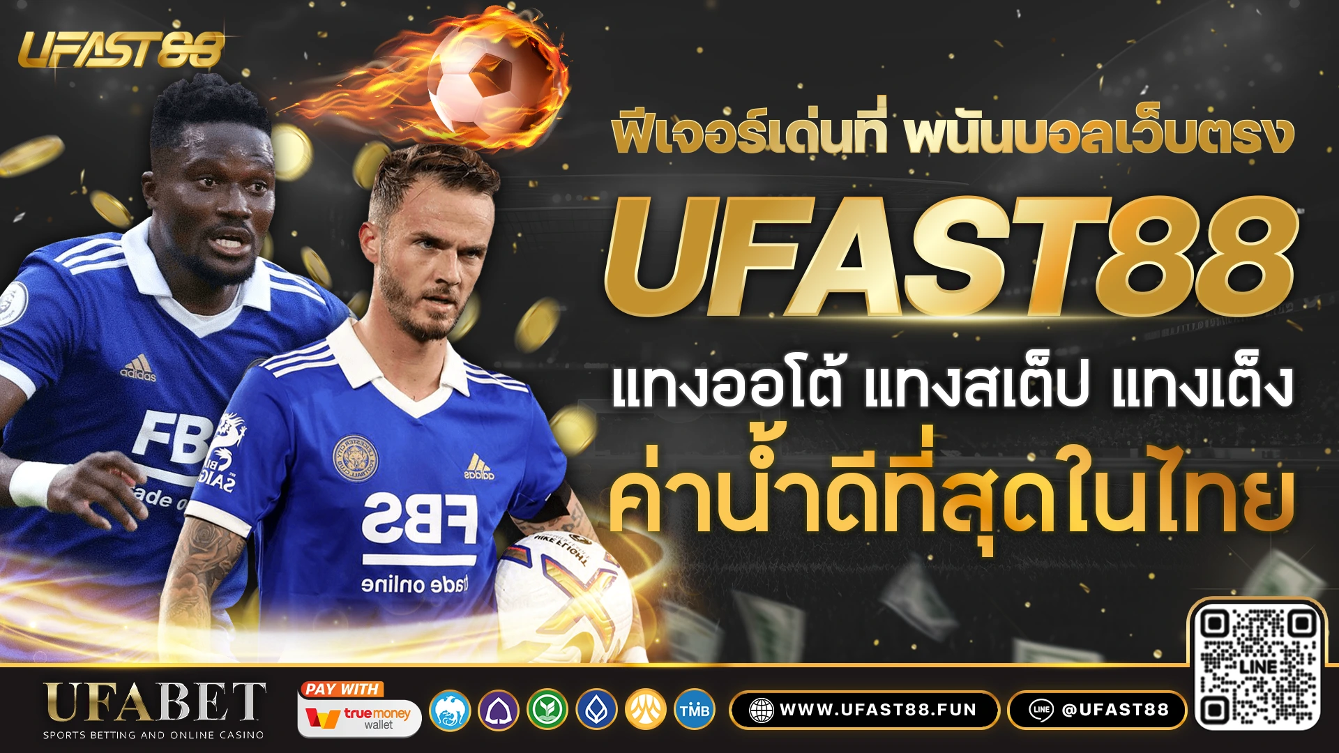 ฟีเจอร์เด่นที่ พนันบอลเว็บตรง UFAST88 มีให้