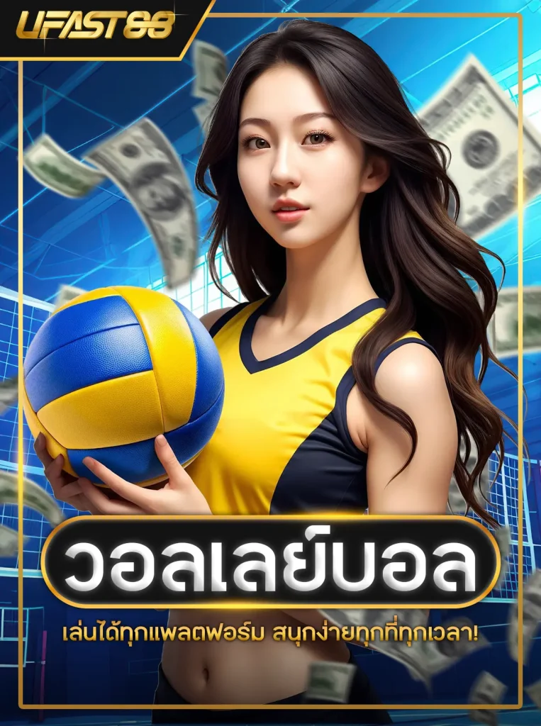 เดิมพันกีฬา วอลเลย์บอล