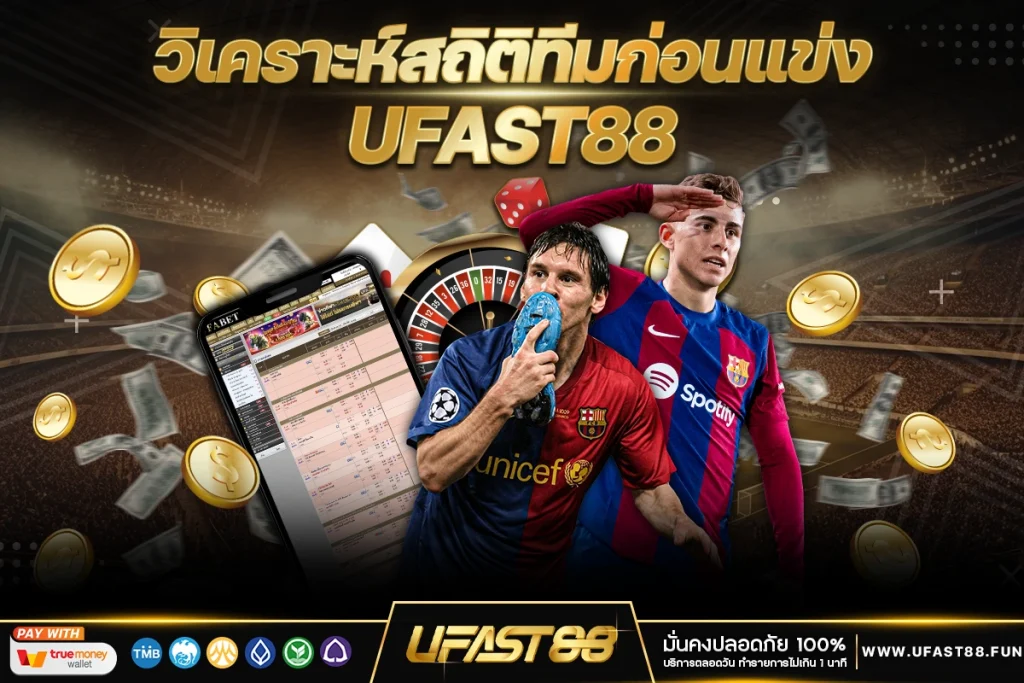 วิเคราะห์สถิติทีมก่อนแข่ง