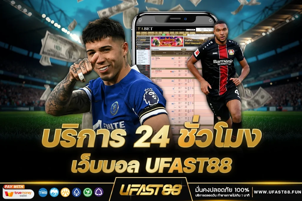 เว็บบอล UFAST88 บริการ 24 ชั่วโมง