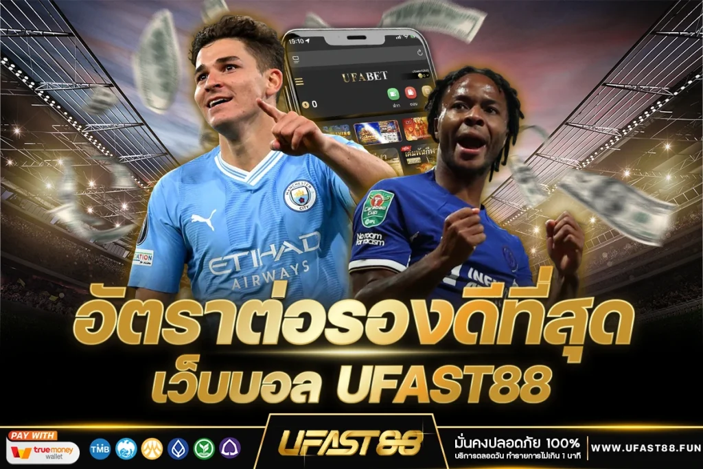 เว็บบอล UFAST88 อัตราต่อรองดีที่สุด