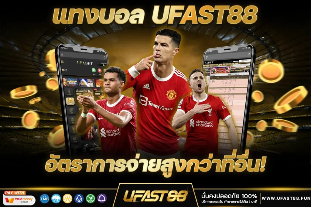 แทงบอล UFAST88 อัตราจ่ายสูงกว่าที่อื่น