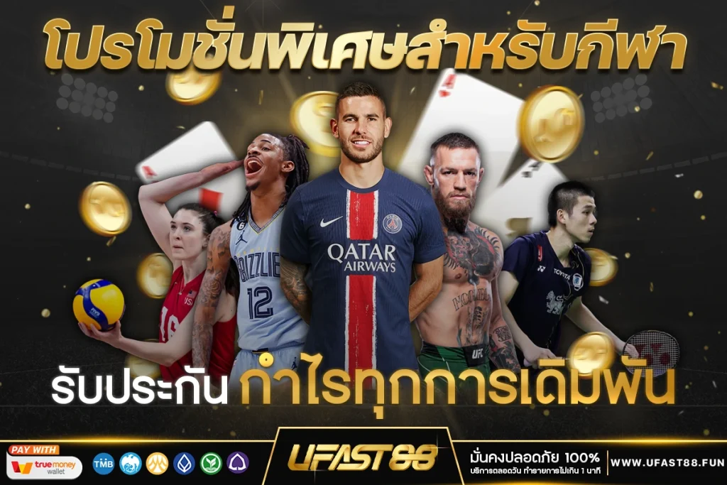 โปรโมชั่นพิเศษสำหรับกีฬา