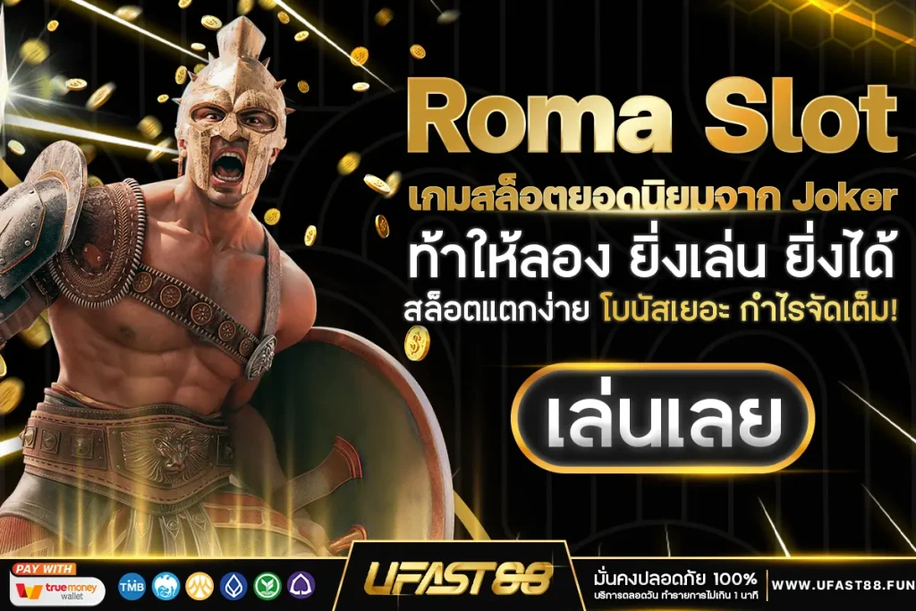 Roma Slot เกมสล็อตยอดนิยมจาก Joker