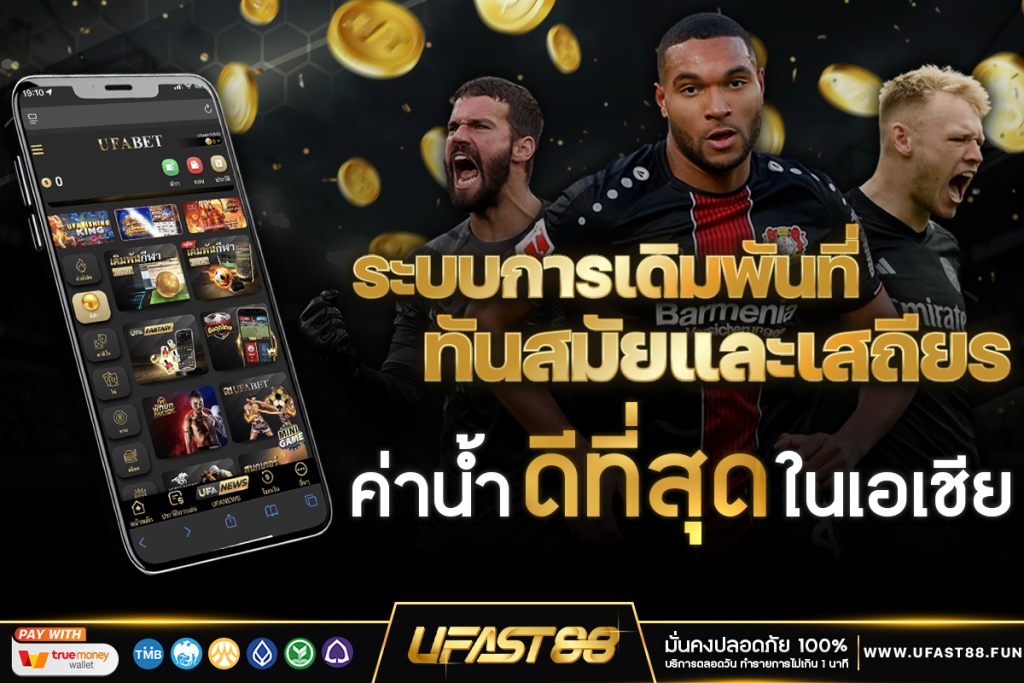 ระบบการเดิมพันที่ทันสมัยและเสถียร