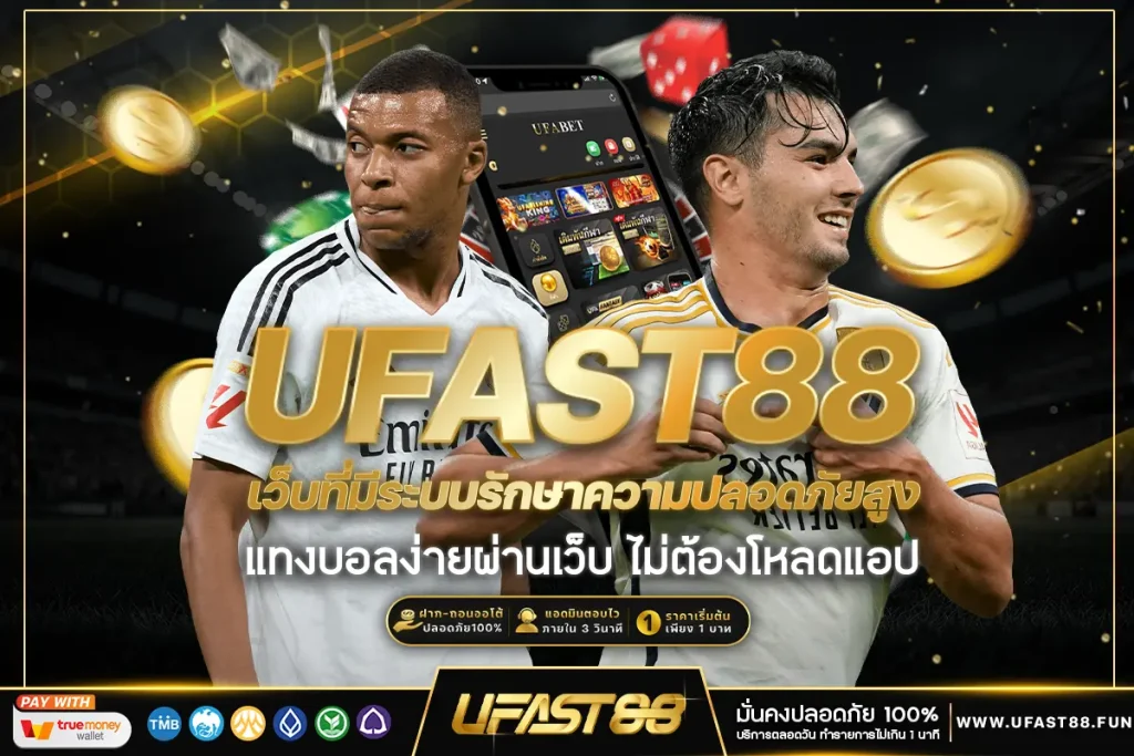 เลือกเว็บที่มีระบบรักษาความปลอดภัยสูง​