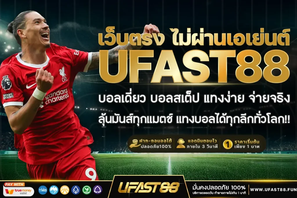 เว็บตรง ไม่ผ่านเอเย่นต์ มั่นคง ปลอดภัย