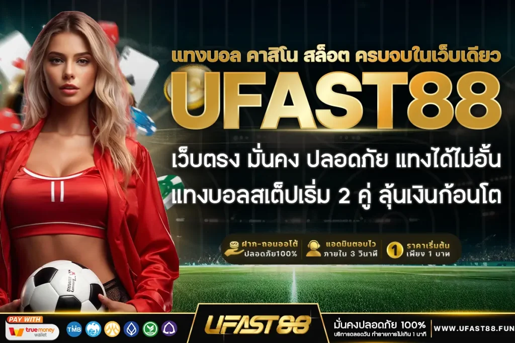 แทงบอล คาสิโน สล็อต ครบจบในเว็บเดียว