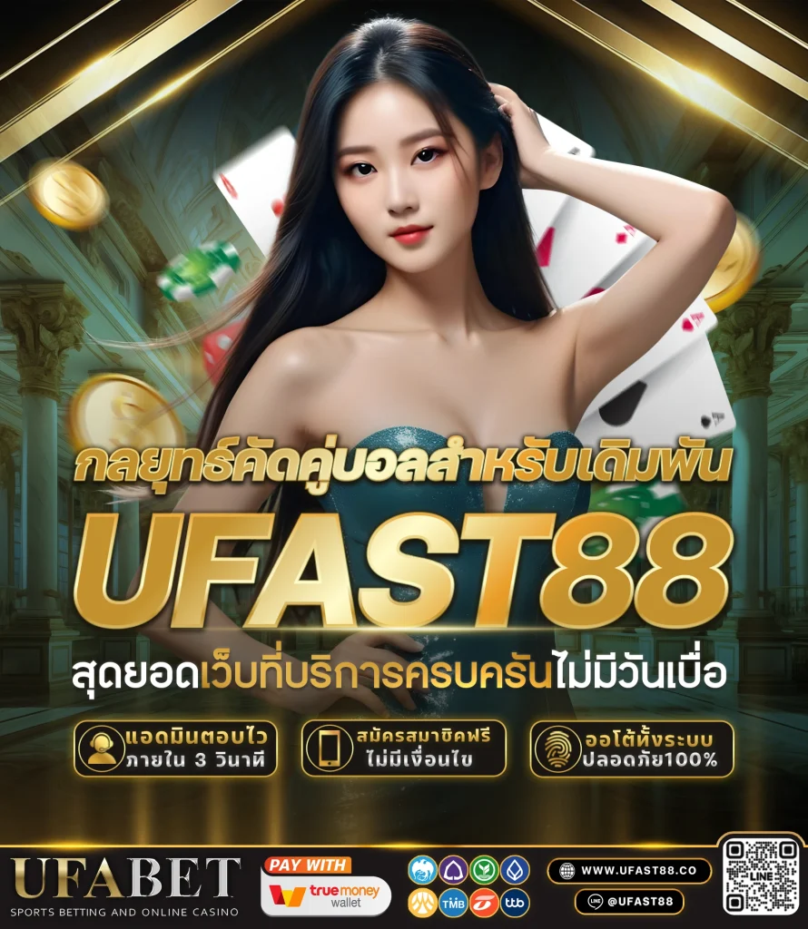 กลยุทธ์คัดคู่บอลสำหรับเดิมพัน​