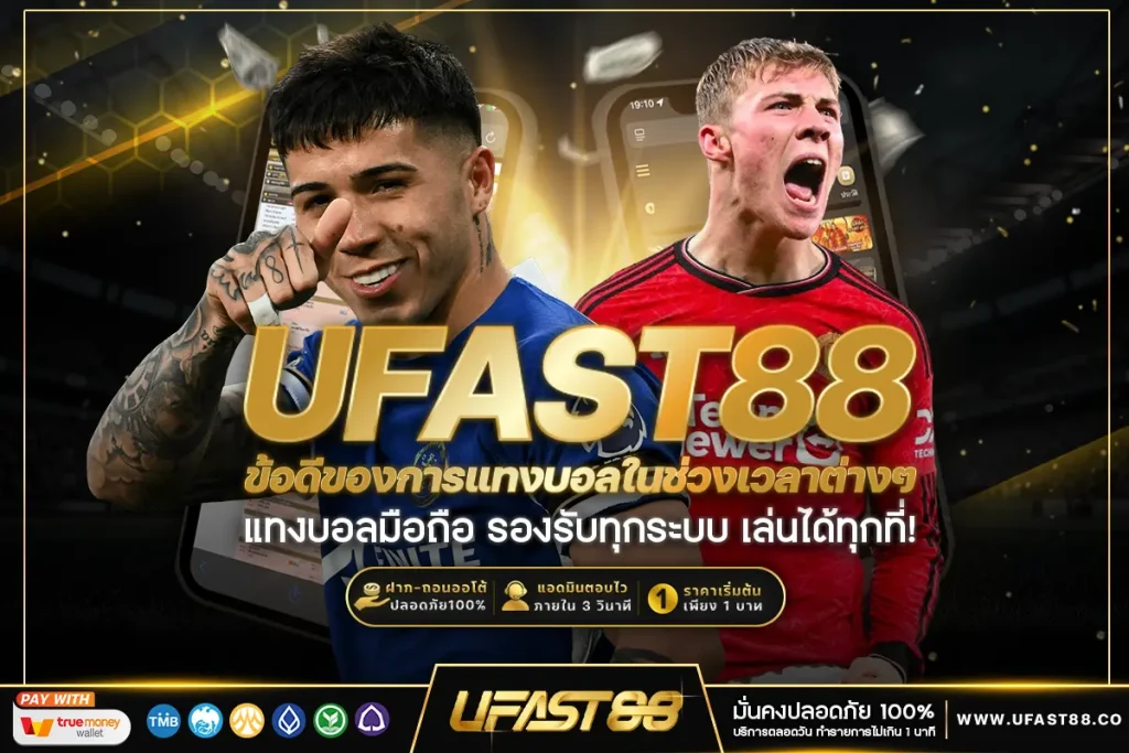 ข้อดีของการแทงบอลในช่วงเวลาต่างๆ​