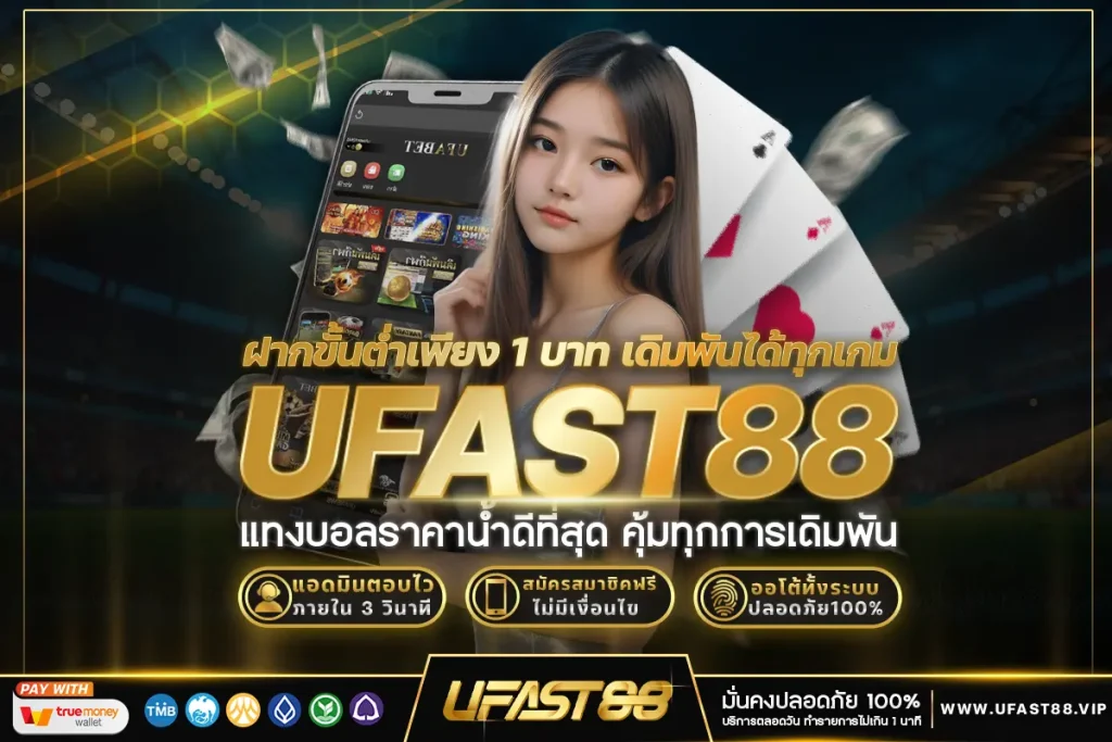 ฝากขั้นต่ำเพียง 1 บาท เดิมพันได้ทุกเกม​