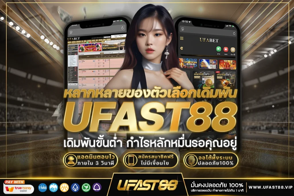 หลากหลายของตัวเลือกเดิมพัน​