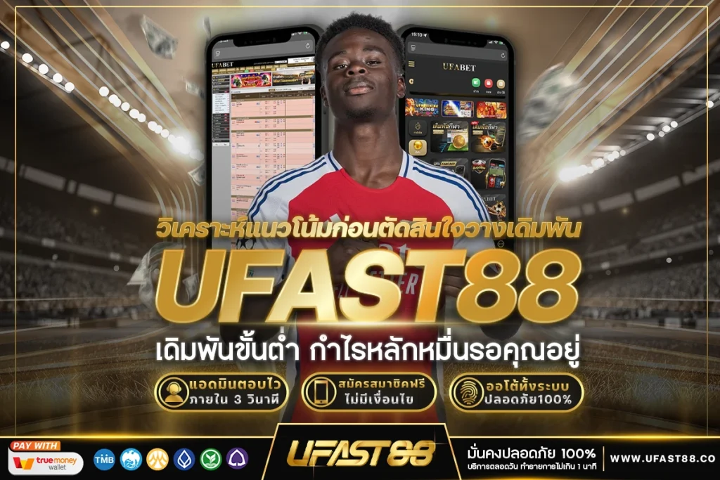 วิเคราะห์แนวโน้มก่อนตัดสินใจวางเดิมพัน ​