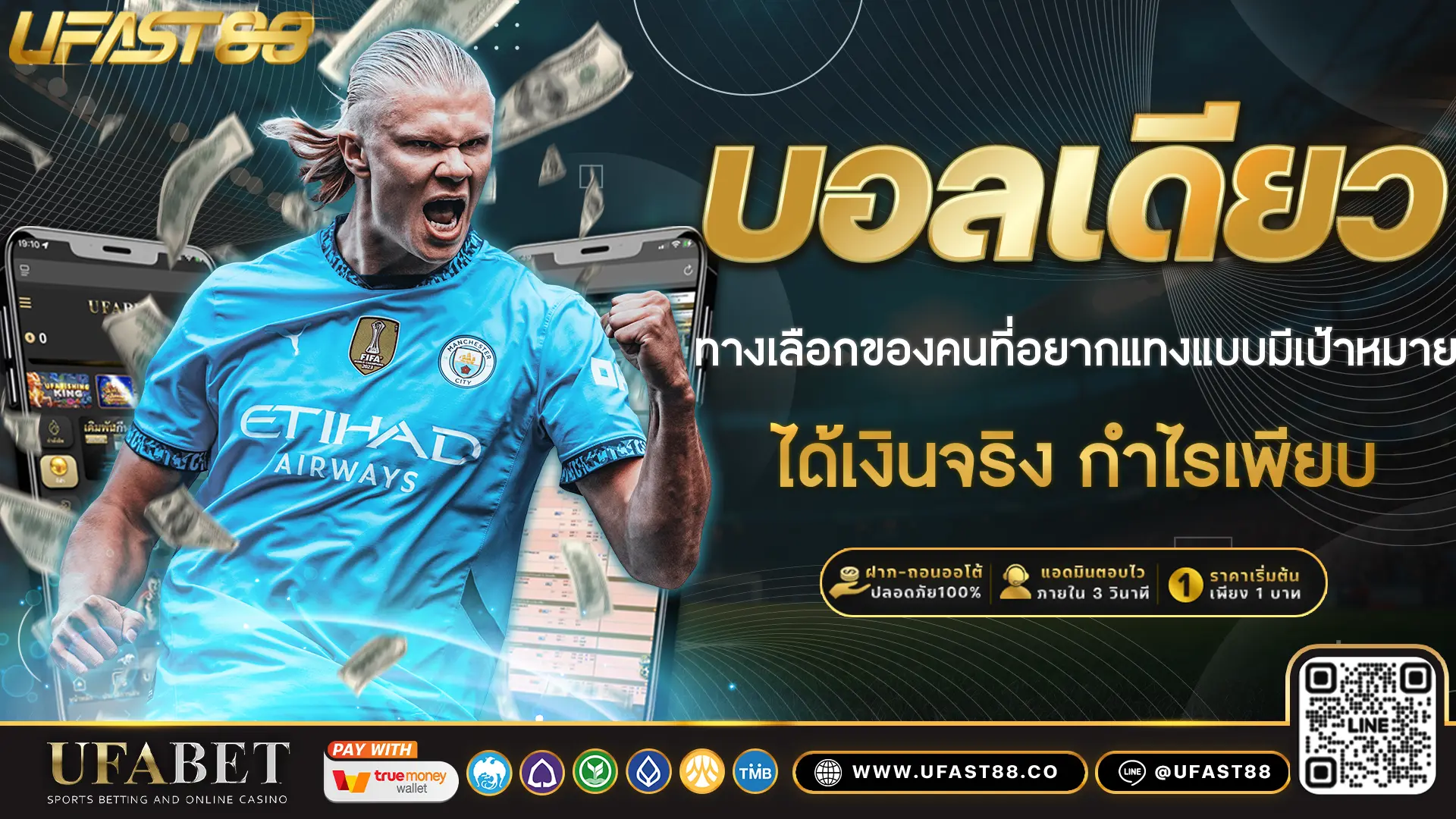 บอลเดียว ทางเลือกของคนที่อยากแทงแบบมีเป้าหมาย