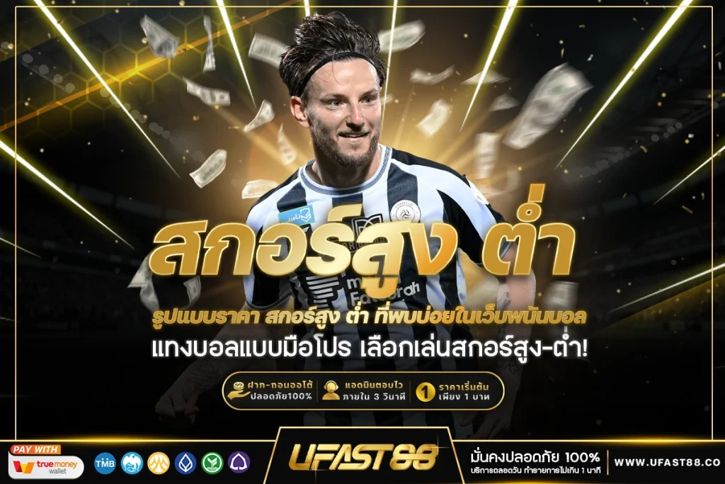มีโอกาสพลิกเกมได้ง่ายกว่าบอลต่อ–รอง​