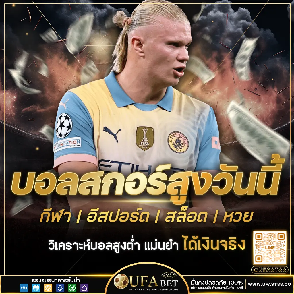 บอลสกอร์สูงวันนี้ วิเคราะห์บอลสูงต่ำ แม่นยำ ได้เงินจริง