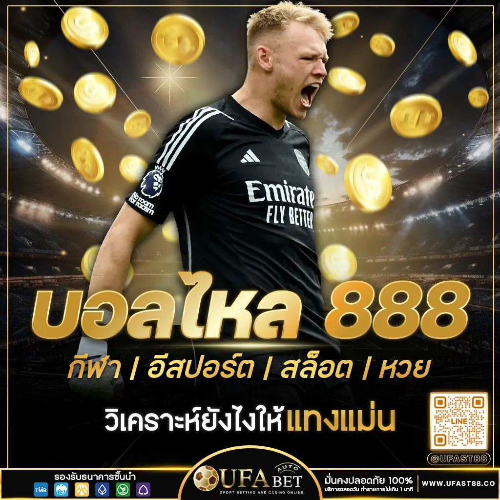 บอลไหล 888 เจาะลึกราคาบอลไหล วิเคราะห์ยังไงให้แทงแม่น