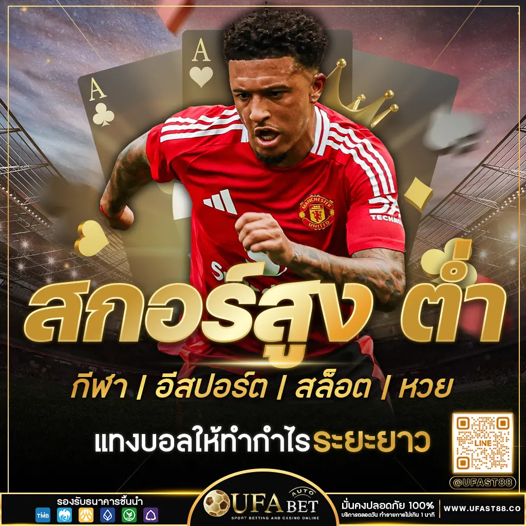 สกอร์สูง ต่ำ เจาะลึกการแทงบอลให้ทำกำไรระยะยาว